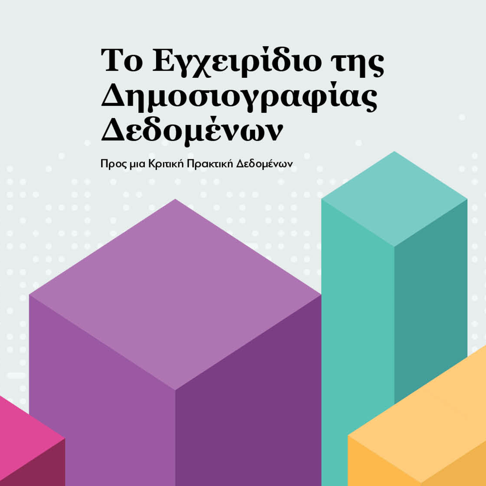 «ΤΟ ΕΓΧΕΙΡIΔΙΟ ΔΗΜΟΣΙΟΓΡΑΦIΑΣ ΔΕΔΟΜEΝΩΝ: ΠΡΟΣ ΜΙΑ ΚΡΙΤΙΚH ΠΡΑΚΤΙΚH ΔΕΔΟΜEΝΩΝ»