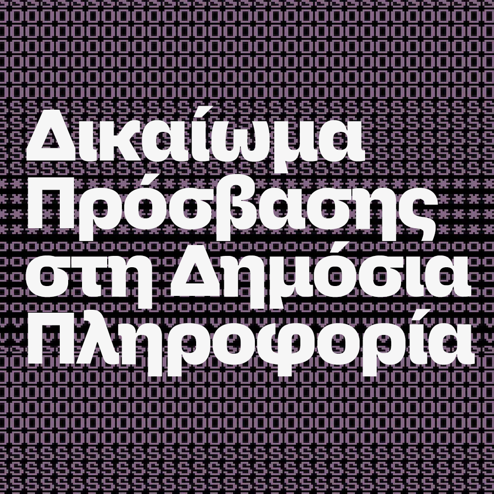 ΤΟ iMEdD ΥΠΕΡΑΣΠΙΖΕΤΑΙ ΤΗΝ ΠΡΟΣΒΑΣΗ ΣΤΗ ΔΗΜΟΣΙΑ ΠΛΗΡΟΦΟΡΙΑ